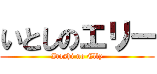 いとしのエリー (Itoshi no Elly)