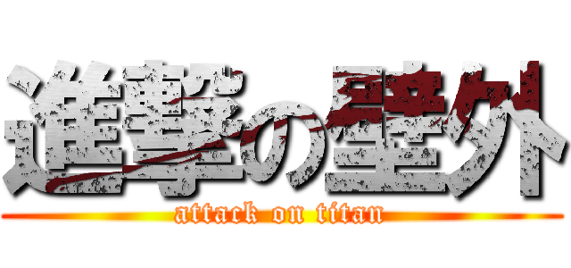 進撃の壁外 (attack on titan)