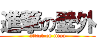 進撃の壁外 (attack on titan)
