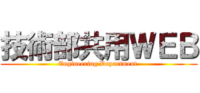 技術部共用ＷＥＢ (Engineering Department )