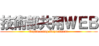 技術部共用ＷＥＢ (Engineering Department )
