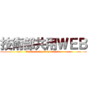 技術部共用ＷＥＢ (Engineering Department )