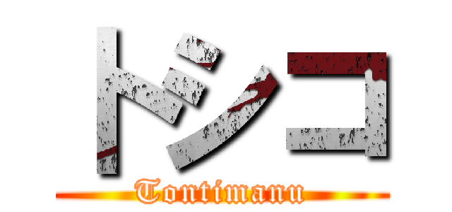 卜シコ (Tontimanu)