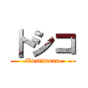 卜シコ (Tontimanu)