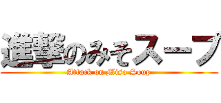 進撃のみそスープ (Attack on Miso Soup)