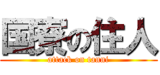 国寮の住人 (attack on tanni)