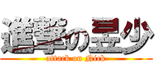 進撃の昱少 (attack on Nick)