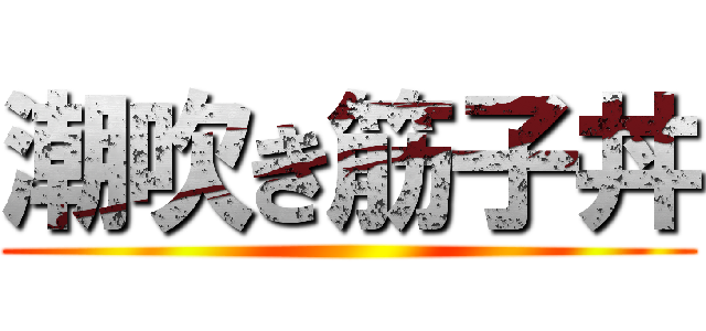 潮吹き筋子丼 ()