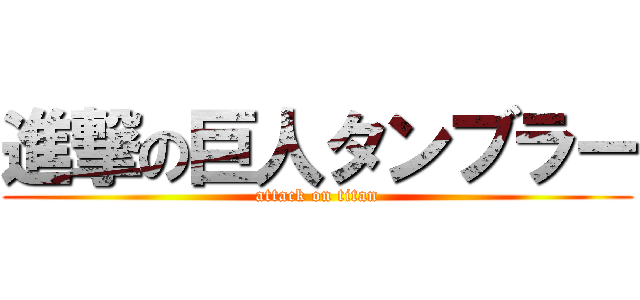 進撃の巨人タンブラー (attack on titan)