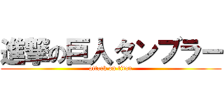 進撃の巨人タンブラー (attack on titan)