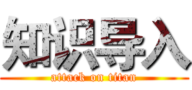 知识导入 (attack on titan)