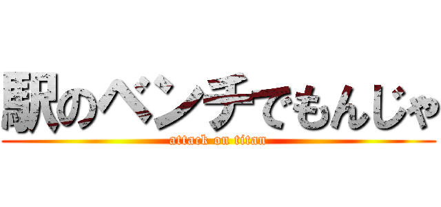 駅のベンチでもんじゃ (attack on titan)