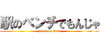 駅のベンチでもんじゃ (attack on titan)