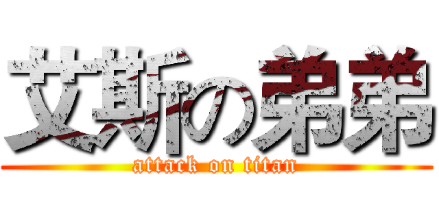 艾斯の弟弟 (attack on titan)