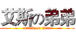 艾斯の弟弟 (attack on titan)