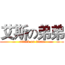 艾斯の弟弟 (attack on titan)