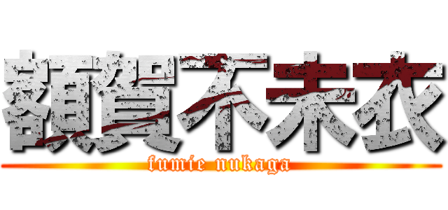 額賀不未衣 (fumie nukaga)