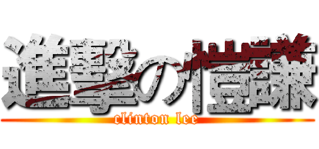 進擊の愷謙 (clinton lee)
