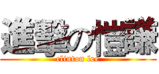 進擊の愷謙 (clinton lee)