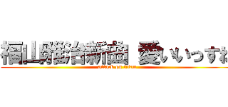 福山雅治新曲 愛いいっすね (attack on titan)