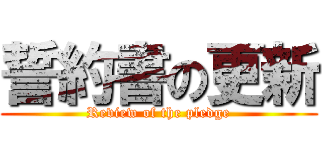 誓約書の更新 (Review of the pledge)