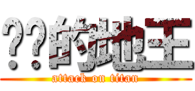 进击的地王 (attack on titan)