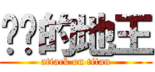 进击的地王 (attack on titan)