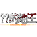 进击的地王 (attack on titan)