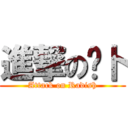 進撃の萝卜 (Attack on Radish)