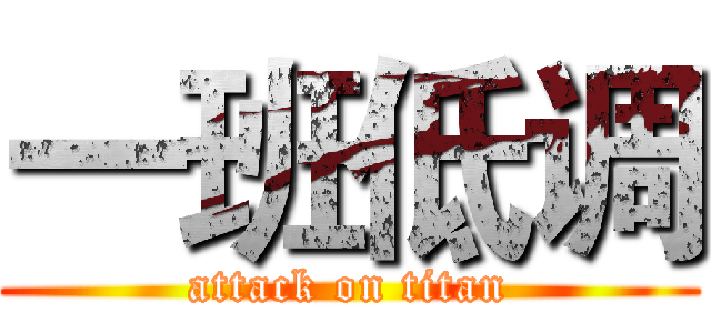 一班低调 (attack on titan)