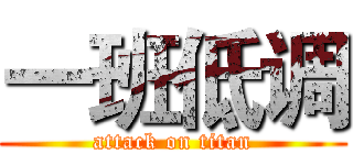 一班低调 (attack on titan)
