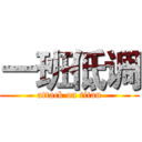 一班低调 (attack on titan)