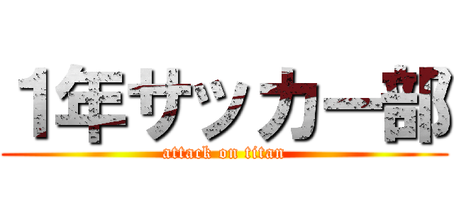 １年サッカー部 (attack on titan)