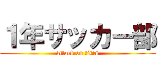 １年サッカー部 (attack on titan)