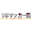 １年サッカー部 (attack on titan)
