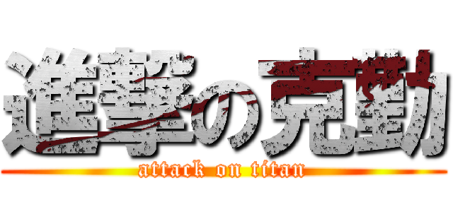 進撃の克勤 (attack on titan)