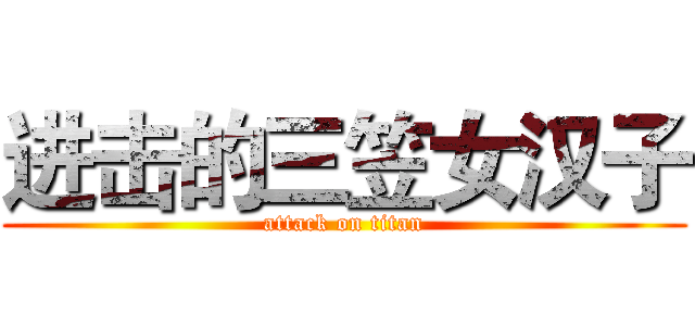 进击的三笠女汉子 (attack on titan)