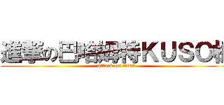 進撃の巴哈姆特ＫＵＳＯ板 (attack on titan)