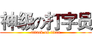 神级の打字员 (attack on titan)