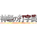 神级の打字员 (attack on titan)