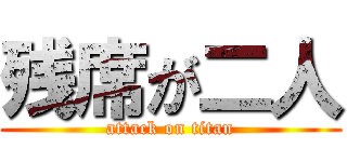残席が二人 (attack on titan)