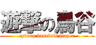 遊撃の鳥谷 (cyborg baseball player)