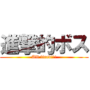 進撃的ボス (All fired!!!)