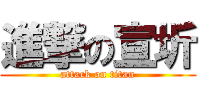 進撃の宣圻 (attack on titan)