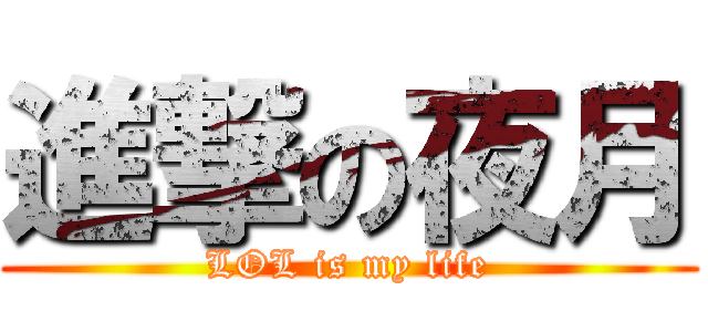進撃の夜月 (LOL is my life)