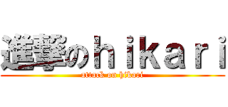 進撃のｈｉｋａｒｉ (attack on hikari)