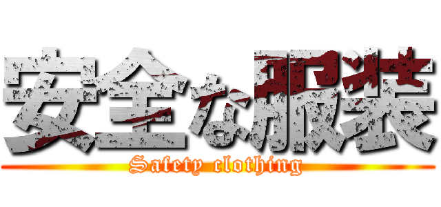 安全な服装 (Safety clothing)