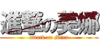 進撃の美娜 (attack on Mina)