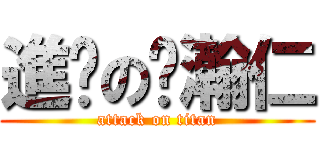 進擊の黃瀚仁 (attack on titan)