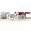 進擊の黃瀚仁 (attack on titan)